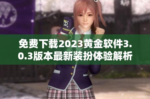 免費下載2023黃金軟件3.0.3版本最新裝扮體驗解析