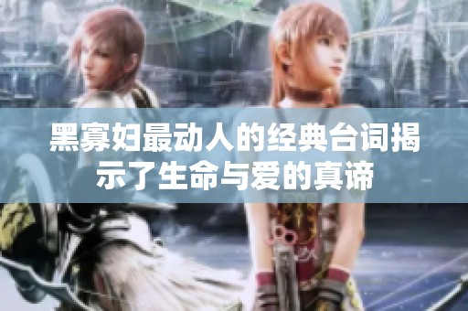 黑寡婦最動人的經典臺詞揭示了生命與愛的真諦