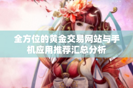 全方位的黃金交易網站與手機應用推薦匯總分析