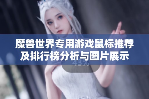 魔獸世界專用游戲鼠標(biāo)推薦及排行榜分析與圖片展示