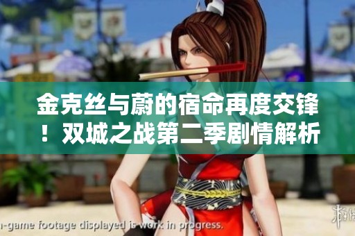 金克絲與蔚的宿命再度交鋒！雙城之戰(zhàn)第二季劇情解析