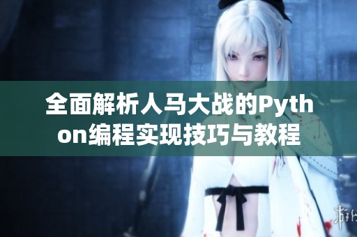 全面解析人馬大戰的Python編程實現技巧與教程