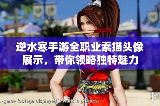 逆水寒手游全職業(yè)素描頭像展示，帶你領(lǐng)略獨(dú)特魅力