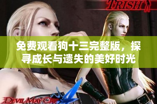 免費觀看狗十三完整版，探尋成長與遺失的美好時光