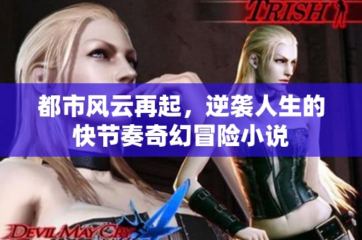 都市風云再起，逆襲人生的快節(jié)奏奇幻冒險小說