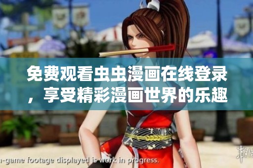 免費觀看蟲蟲漫畫在線登錄，享受精彩漫畫世界的樂趣