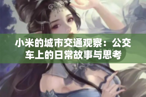 小米的城市交通觀察：公交車上的日常故事與思考