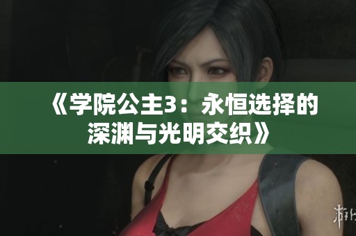 《學院公主3：永恒選擇的深淵與光明交織》