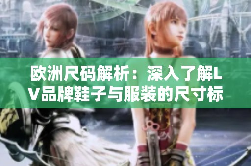 歐洲尺碼解析：深入了解LV品牌鞋子與服裝的尺寸標準