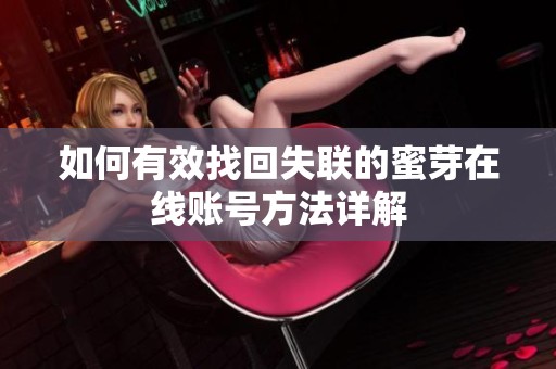 如何有效找回失聯的蜜芽在線賬號方法詳解