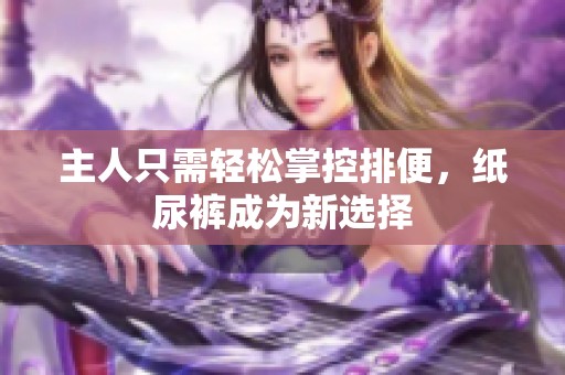 主人只需輕松掌控排便，紙尿褲成為新選擇