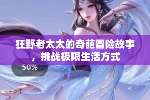 狂野老太太的奇葩冒險故事，挑戰極限生活方式