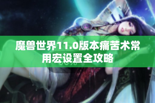 魔獸世界11.0版本痛苦術常用宏設置全攻略