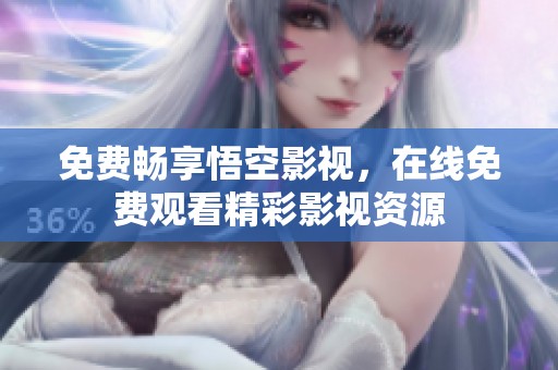 免費暢享悟空影視，在線免費觀看精彩影視資源
