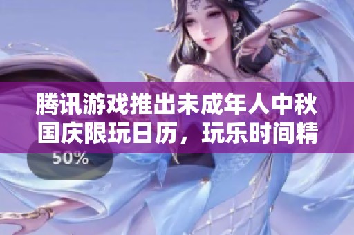 騰訊游戲推出未成年人中秋國慶限玩日歷，玩樂時間精準安排