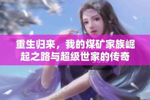 重生歸來，我的煤礦家族崛起之路與超級(jí)世家的傳奇