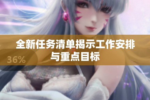 全新任務清單揭示工作安排與重點目標