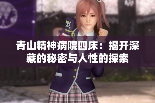 青山精神病院四床：揭開深藏的秘密與人性的探索