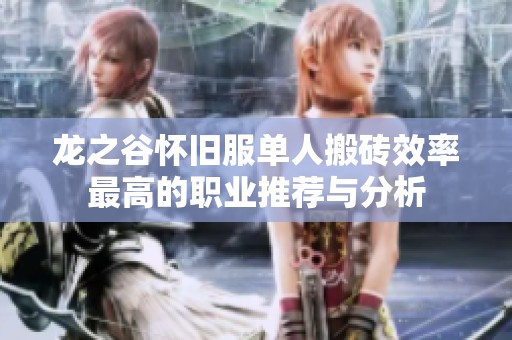 龍之谷懷舊服單人搬磚效率最高的職業推薦與分析