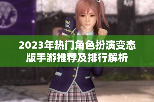 2023年熱門角色扮演變態版手游推薦及排行解析