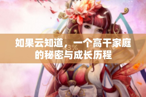如果云知道，一個高干家庭的秘密與成長歷程