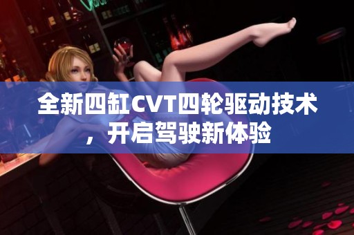 全新四缸CVT四輪驅動技術，開啟駕駛新體驗