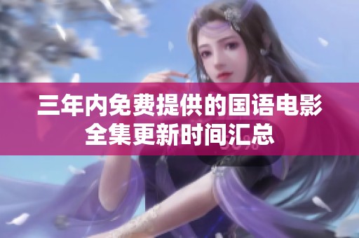 三年內免費提供的國語電影全集更新時間匯總
