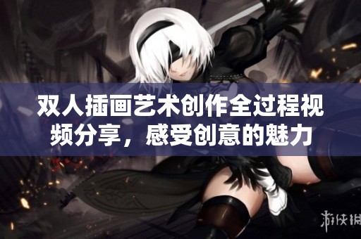 雙人插畫藝術創作全過程視頻分享，感受創意的魅力