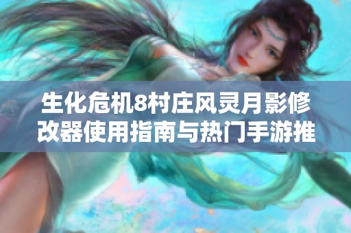 生化危機8村莊風靈月影修改器使用指南與熱門手游推薦