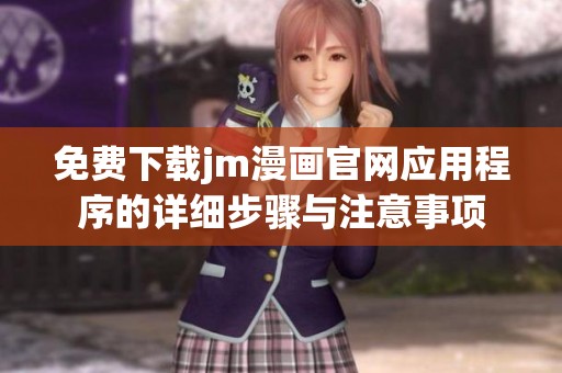 免費下載jm漫畫官網應用程序的詳細步驟與注意事項