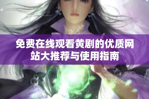 免費在線觀看黃劇的優質網站大推薦與使用指南