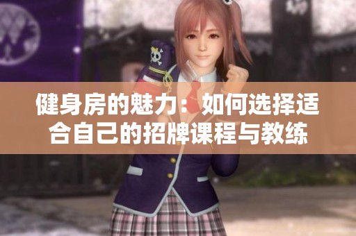 健身房的魅力：如何選擇適合自己的招牌課程與教練