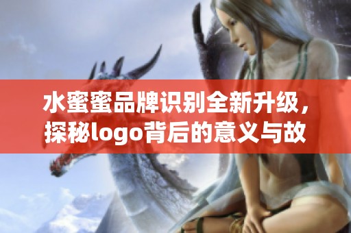 水蜜蜜品牌識別全新升級，探秘logo背后的意義與故事