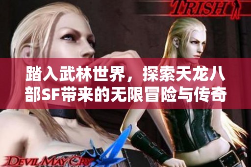踏入武林世界，探索天龍八部SF帶來的無限冒險與傳奇旅程