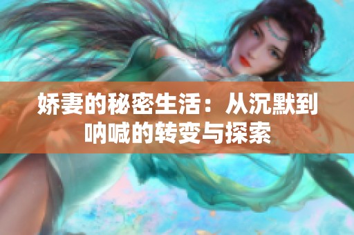 嬌妻的秘密生活：從沉默到吶喊的轉變與探索