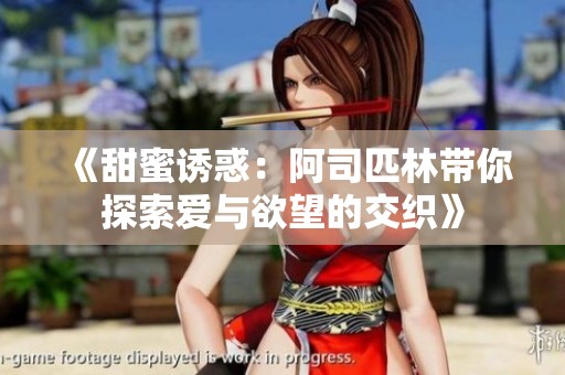 《甜蜜誘惑：阿司匹林帶你探索愛與欲望的交織》