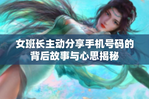 女班長主動分享手機號碼的背后故事與心思揭秘