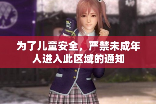 為了兒童安全，嚴禁未成年人進入此區域的通知