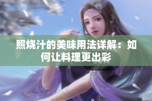 照燒汁的美味用法詳解：如何讓料理更出彩