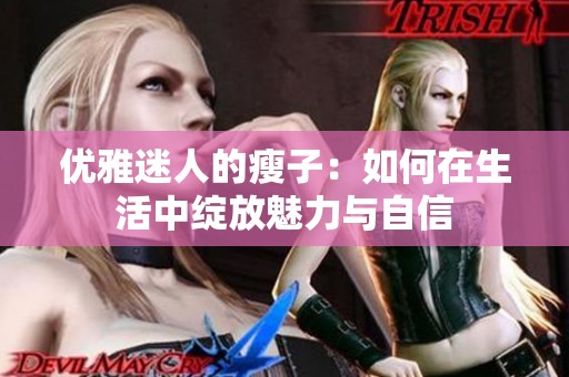 優雅迷人的瘦子：如何在生活中綻放魅力與自信
