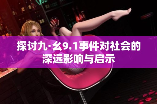 探討九·幺9.1事件對社會的深遠影響與啟示