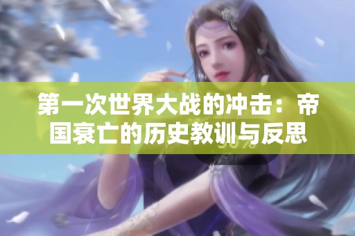 第一次世界大戰(zhàn)的沖擊：帝國(guó)衰亡的歷史教訓(xùn)與反思