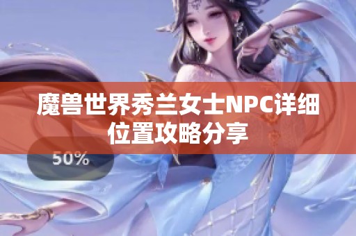 魔獸世界秀蘭女士NPC詳細位置攻略分享