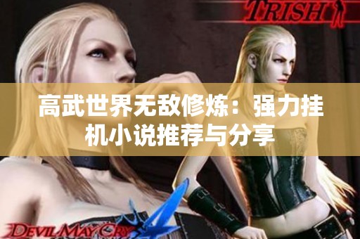 高武世界無敵修煉：強力掛機小說推薦與分享
