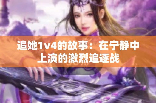 追她1v4的故事：在寧靜中上演的激烈追逐戰(zhàn)