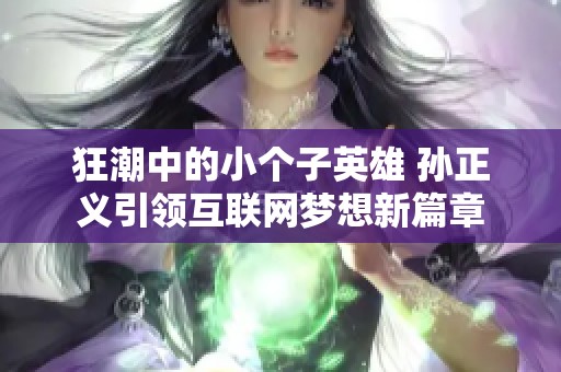 狂潮中的小個子英雄 孫正義引領互聯網夢想新篇章