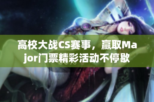 高校大戰CS賽事，贏取Major門票精彩活動不停歇