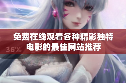 免費在線觀看各種精彩獨特電影的最佳網站推薦