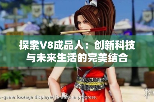 探索V8成品人：創新科技與未來生活的完美結合