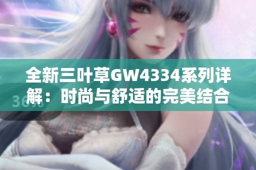 全新三葉草GW4334系列詳解：時尚與舒適的完美結合
